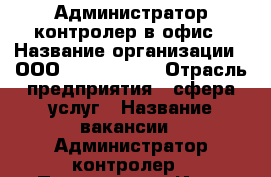 Администратор-контролер в офис › Название организации ­ ООО “TS komerc“ › Отрасль предприятия ­ сфера услуг › Название вакансии ­ Администратор-контролер › Подчинение ­ Илья Сергеевич - Краснодарский край Работа » Вакансии   